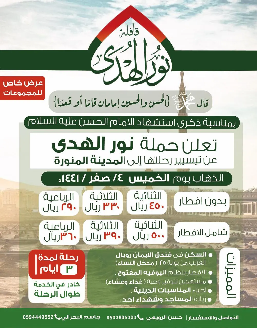 «نور الهُدى» تُسيّر رحلتها إلى المدينة المنورة في ذكرى وفاة الإمام الحسن عليه السلام