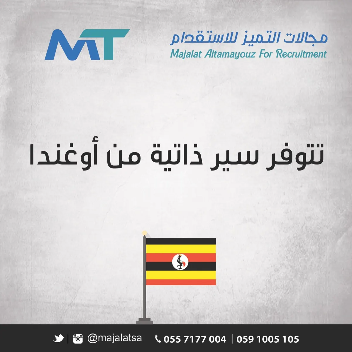 توفر سير ذاتية من «أوغندا» بمكتب مجالات التميز للاستقدام