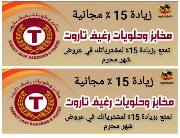 زيادة 15٪ مجانية لمشترياتك في عروض «مخابز وحلويات رغيف تاروت» في شهر محرم