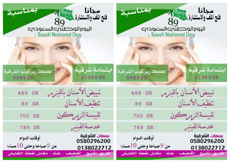 عروض تبدأ من 89 ريالًا في بسمات الشرقية لطب الأسنان بالقطيف بمناسبة اليوم الوطني