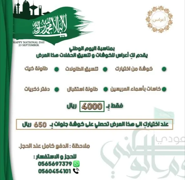 في مجمع شهاب للأفراح.. عروض على الكوشات وتنسيق الحفلات بمناسبة اليوم الوطني