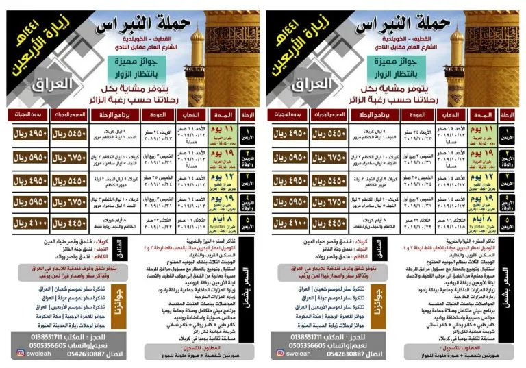 بدءًا من 4100 ريال.. عروض حملة «النبراس» لزيارة الأربعين للعام 1441هـ