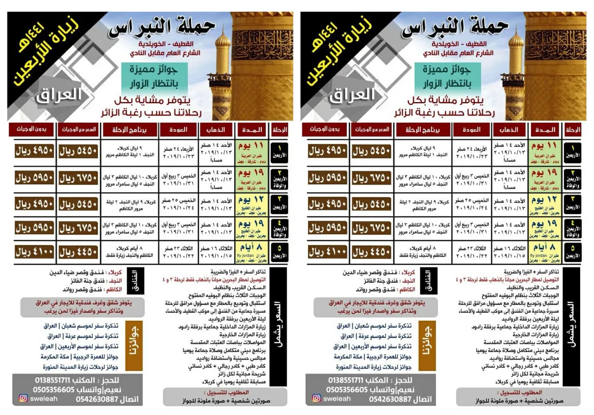بدءًا من 4100 ريال عروض حملة «النبراس» لزيارة الأربعين للعام 1441هـ