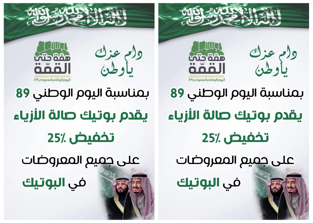 بمناسبة اليوم الوطني ‎‎خصم 25‎% على جميع المعروضات في بوتيك صالة الأزياء