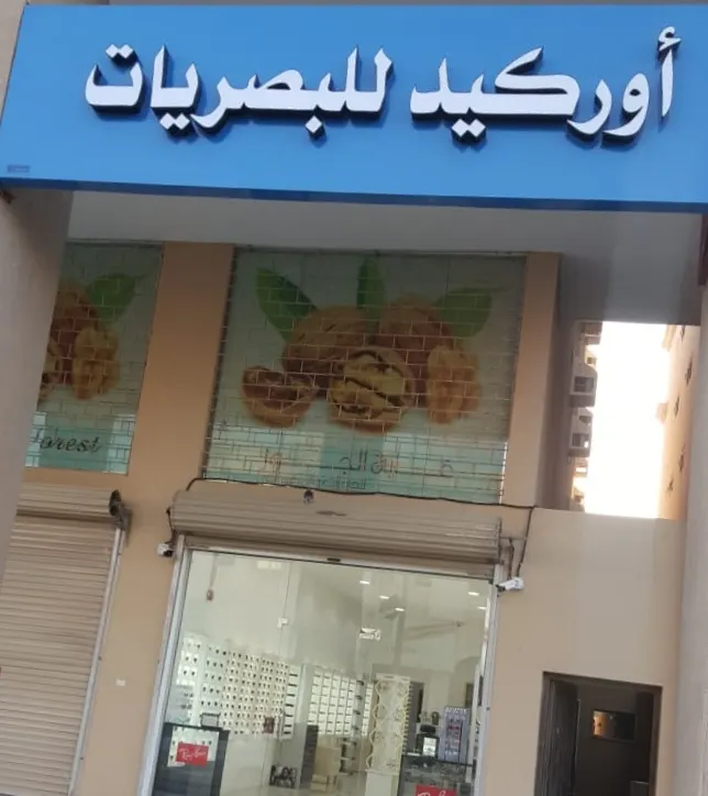 نظارتك بـ 89 ريالًا فقط بمناسبة اليوم الوطني.. في «أوركيد للبصريات»