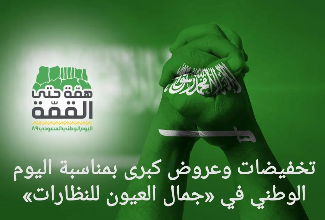 تخفيضات وعروض كبرى بمناسبة اليوم الوطني في «جمال العيون للنظارات»