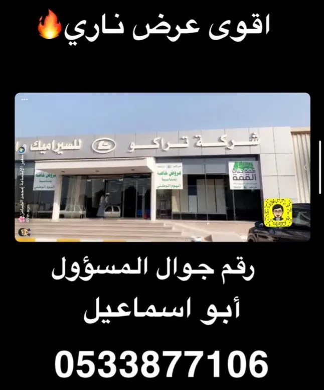 شركة «تراكو للسيراميك» تقدم أقوى عرض ناري بمناسبة اليوم الوطني