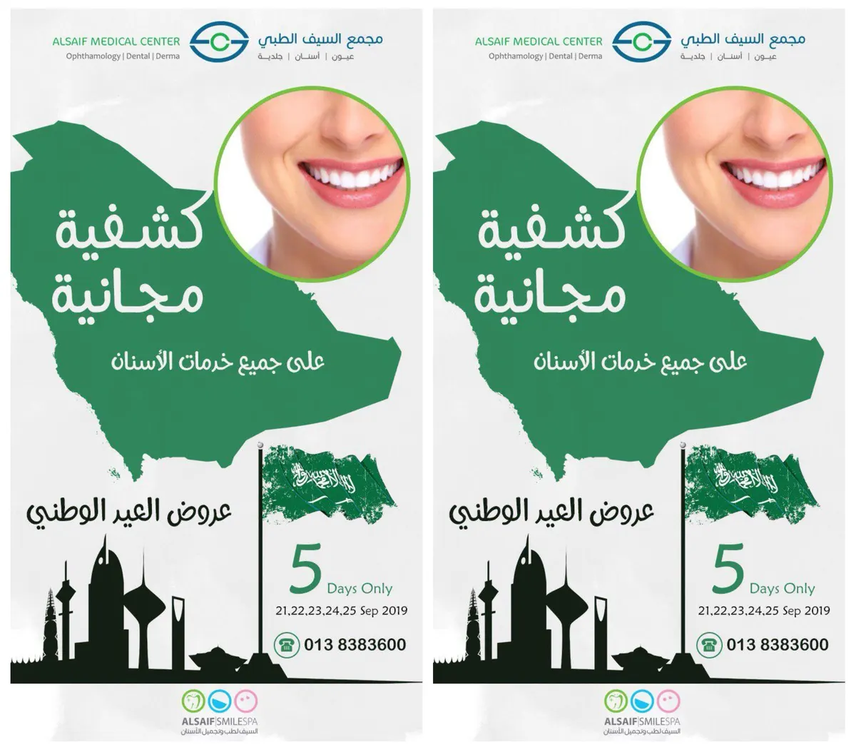 عروض اليوم الوطني بـ «مجمع السيف الطبي» لغاية يوم الاربعاء 25 سبتمبر 2019