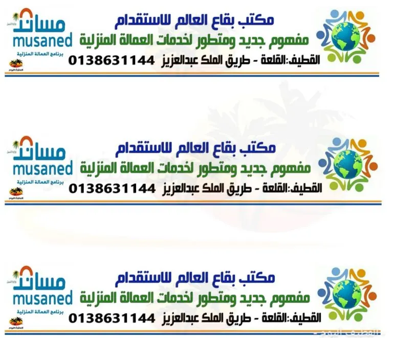 مكتب «بقاع العالم» للاستقدام مفهوم جديد ومتطور لخدمات العمالة المنزلية
