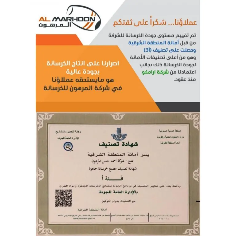 نظير تطبيقها أعلى معايير الجودة.. أمانة الشرقية تُصنف خرسانة المرهون بـ فئة «أ»