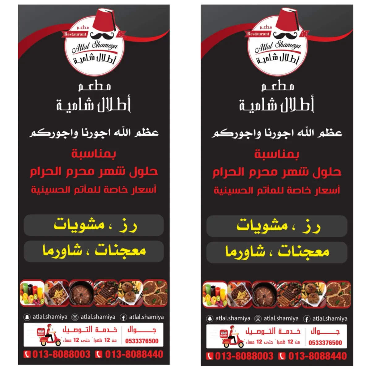 عروض مجموعة مطاعم «أطلال شامية» بمناسبة شهر محرم الحرام