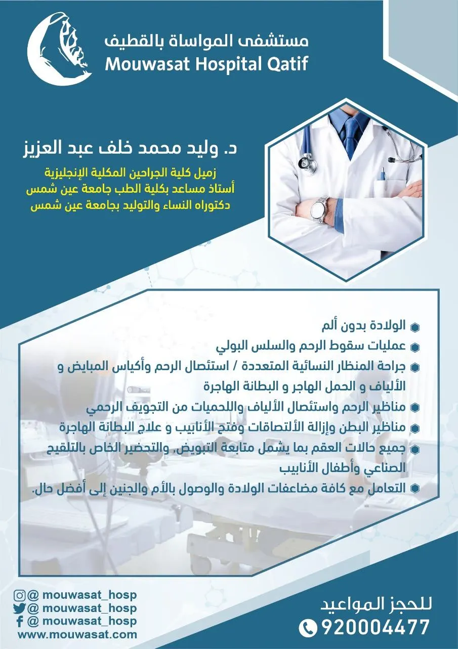 انضمام زميل كلية الجراحين الملكية الإنجليزية د. وليد محمد لطاقم مواساة القطيف