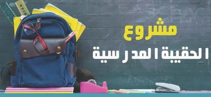 دعمًا لـ«حقيبة الجمعية».. الأيادي البيضاء في القطيف تصافح 458 طالبًا وطالبة بـ180 ألف ريال