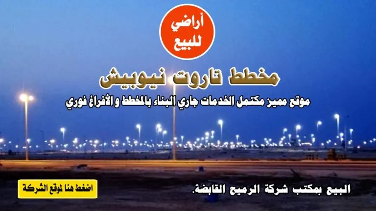 أراضٍ سكنية للبيع بمخطط تاروت نيوبيش بشركة الرميح القابضة