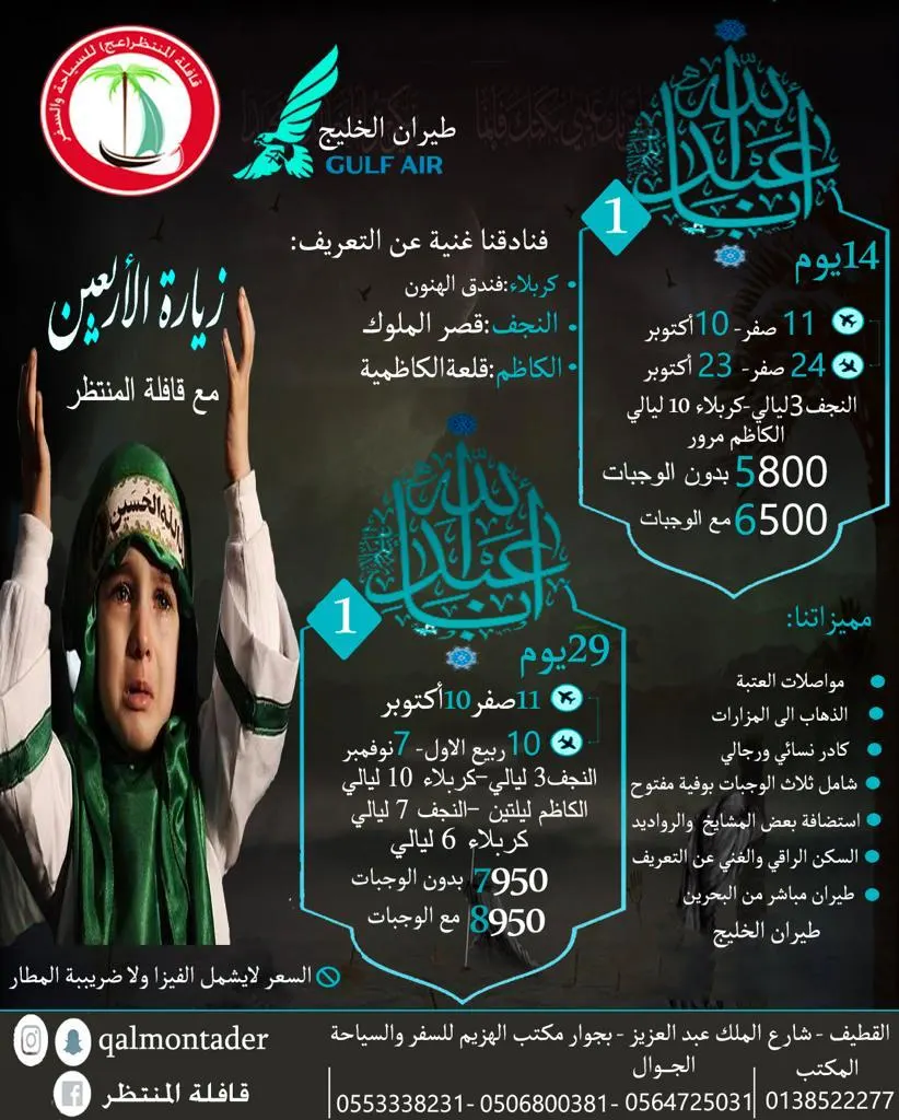 رحلة مجانية لـ «مكة» أو «المدينة» عند تسجيلك في رحلة زيارة الأربعين مع قافلة المنتظر
