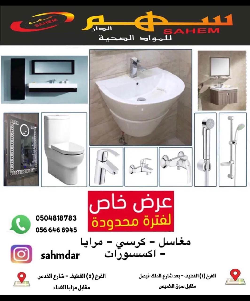 استمرار عروض مؤسسة «سهم الدار» للمواد الصحية