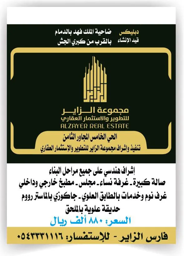 دوبلكسات قيد الإنشاء.. من «مجموعة الزاير للتطوير والاستثمار العقاري»