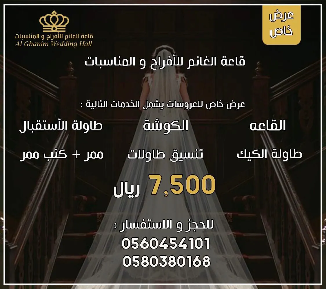 ميّزي ليلتك بـ 7500 ريال في قاعة الغانم للأفراح والمناسبات