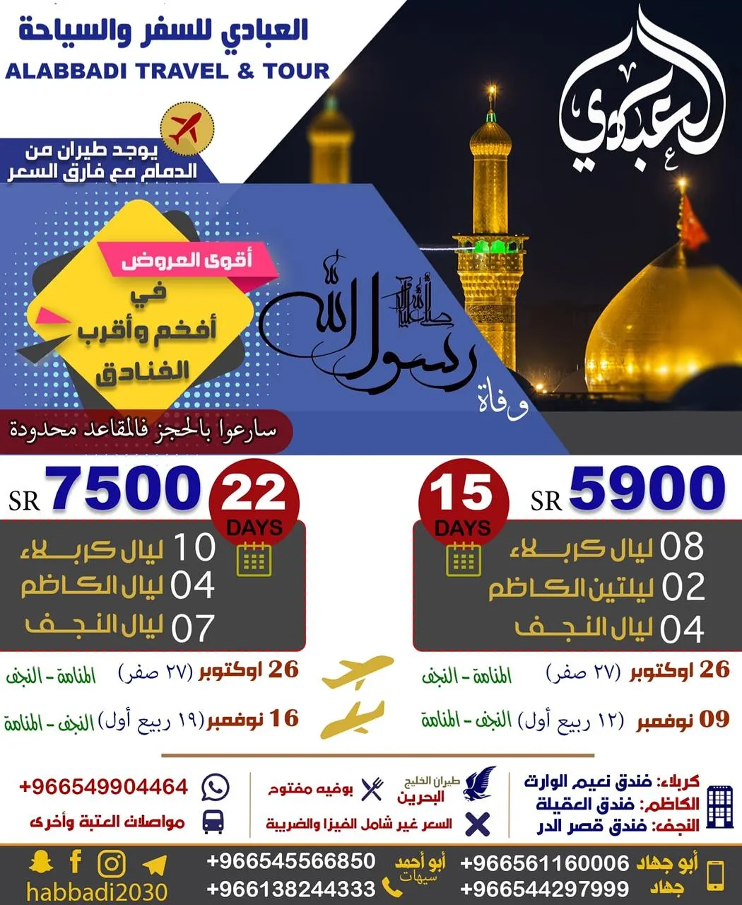 رحلات صفر وربيع الأول للعام ١٤٤١هـ في وكالة العبادي للسفر والسياحة