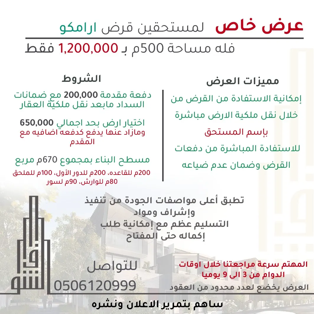 مكتب الشواف العقاري: عرض خاص.. لمستحقين قرض ارامكو فله ٥٠٠م بـ ١،٢٠٠،٠٠٠
