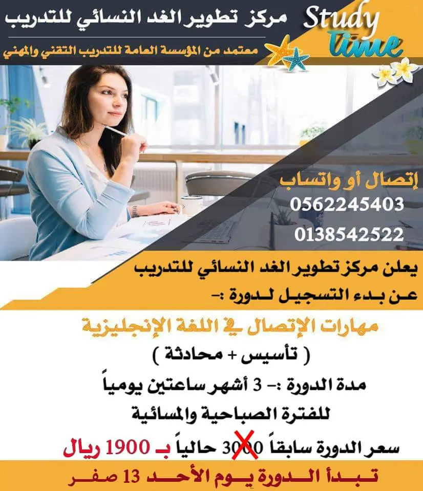 بدء التسجيل في دورة «مهارات الإتصال في اللغة الإنجليزية» بمركز تطوير الغد النسائي