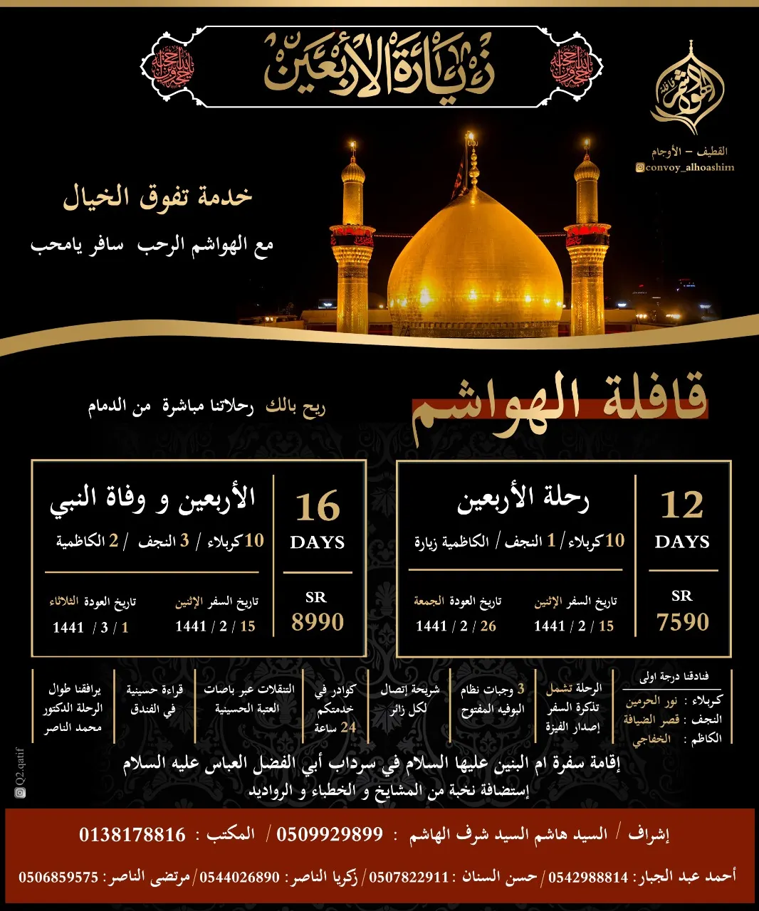 رحلات قافلة «الهواشم» لزيارة الأربعين ووفاة النبي ص