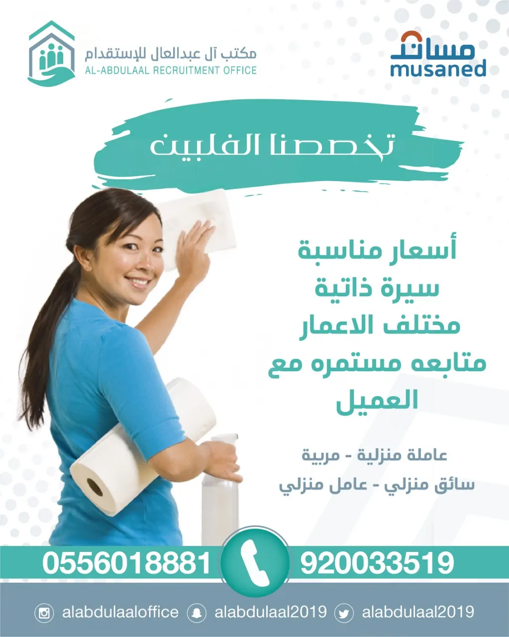مكتب آل عبدالعال للإستقدام.. نتميز بسرعة الإنجاز والدقة في إختيار العمالة المنزلية