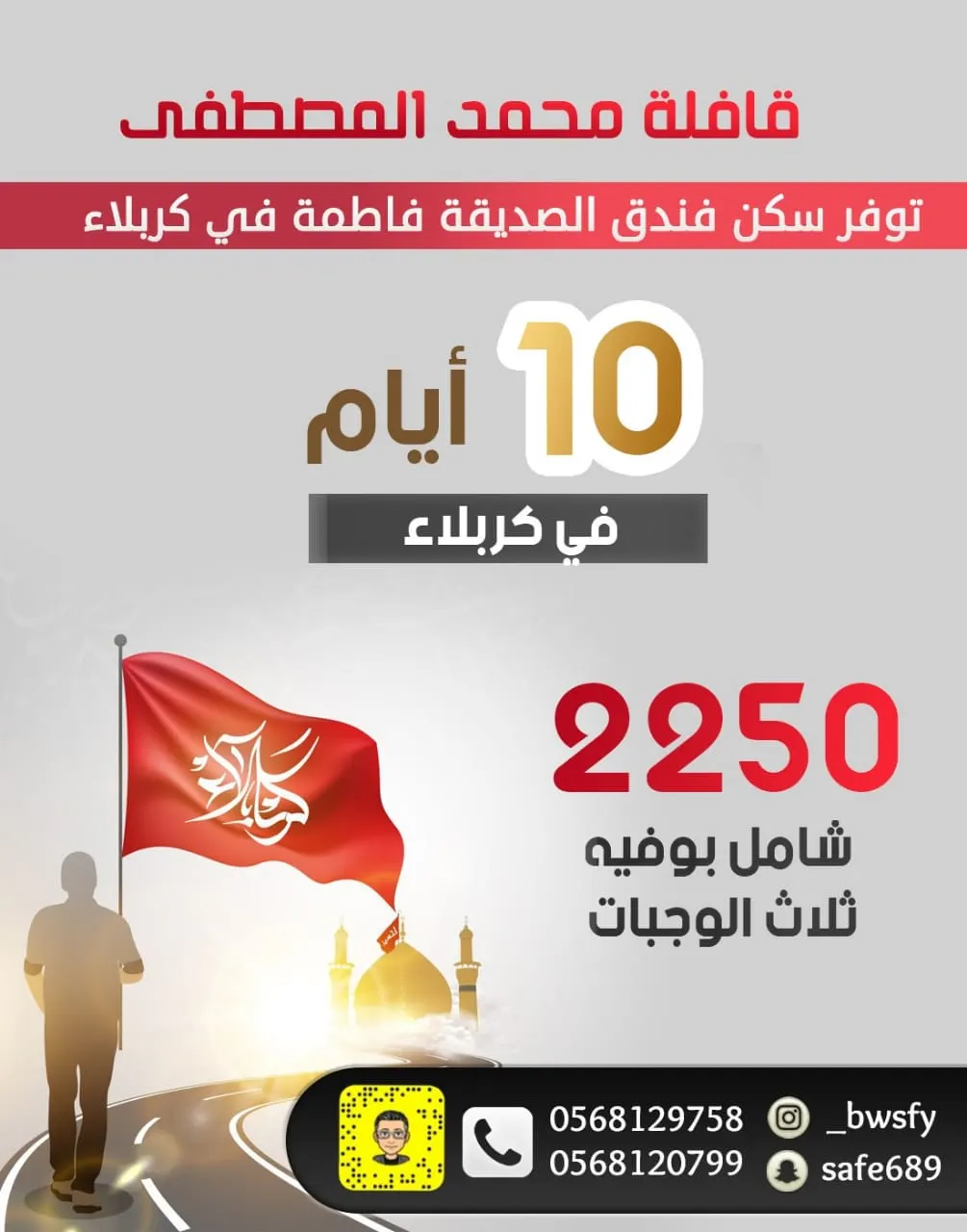 عرض خاص.. 10 أيام في كربلاء شامل الوجبات بـ 2250 ريالًا مع قافلة محمد المصطفى