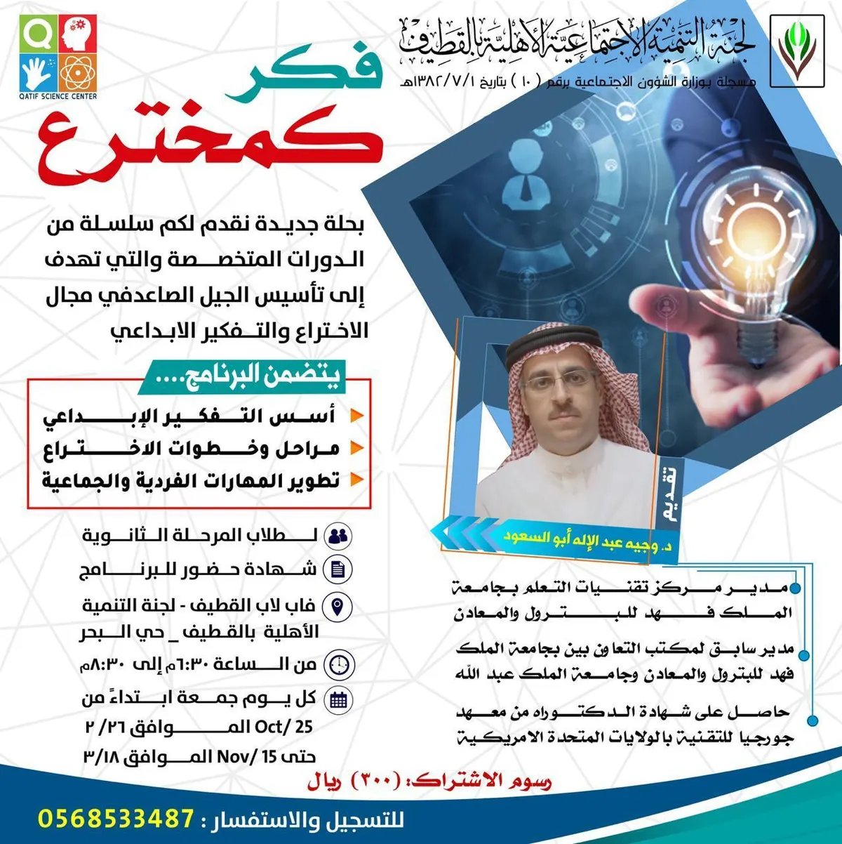 «فكر كمخترع» برنامج تدريبي في فاب لاب القطيف