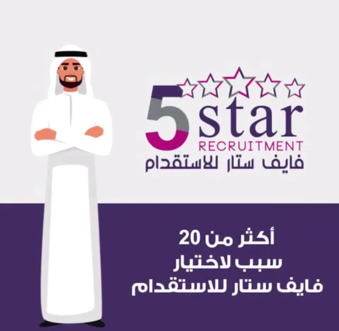 لماذا تختار فايف ستار للاستقدام ؟