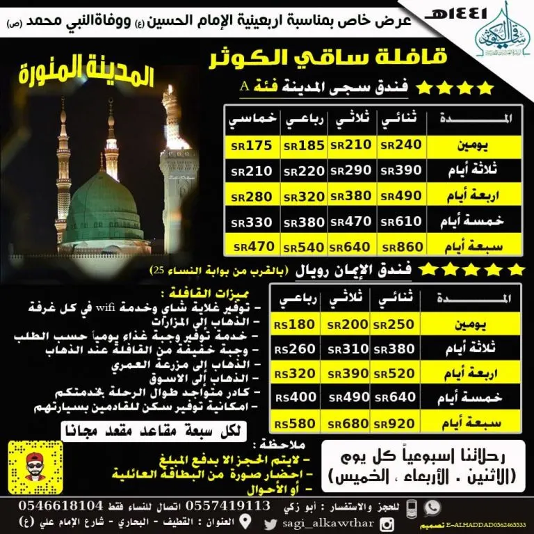 برنامج رحلات قافلة «ساقي الكوثر» إلى المدينة المنورة في شهر صفر