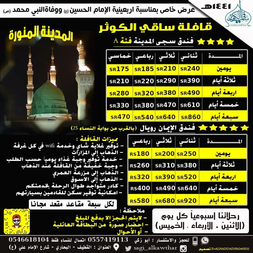 برنامج رحلات قافلة «ساقي الكوثر» إلى المدينة المنورة في شهر صفر