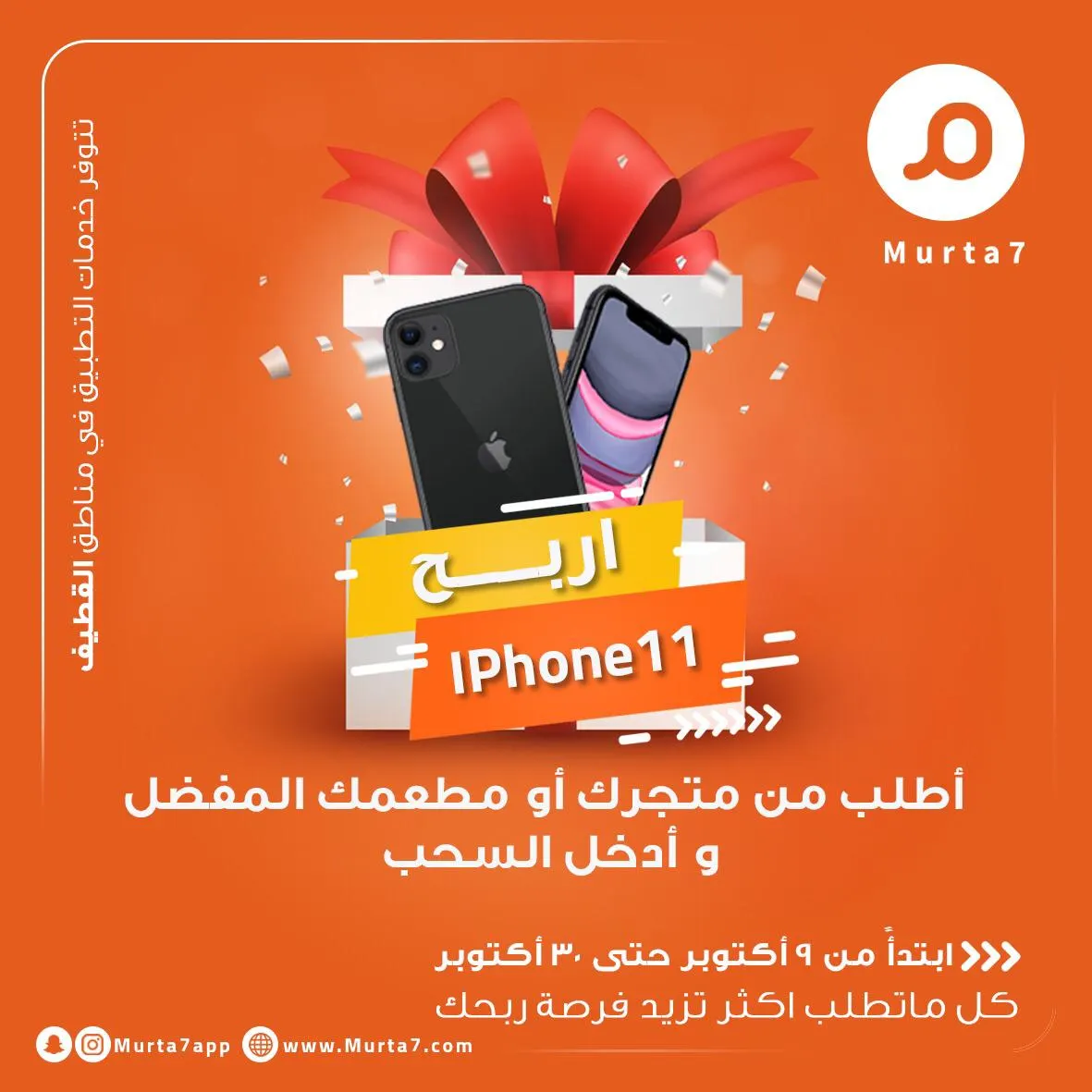 اطلب من مطعمك أو متجرك المفضل وادخل السحب على آيفون