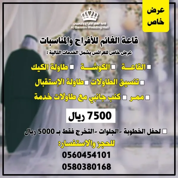 ميّزي ليلتك بـ 7500 ريال في قاعة الغانم للأفراح والمناسبات