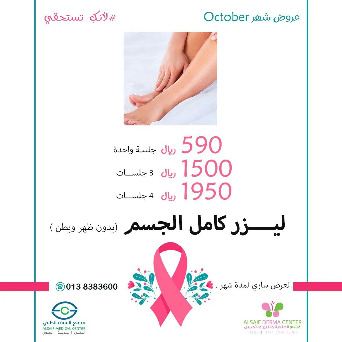 «مجمع السيف الطبي» يقدم العرض الأقوى بمناسبة انضمام استشارية الجلدية والتجميل