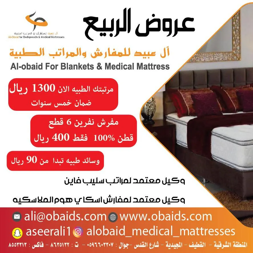 خصومات وعروض الربيع في شركة "العبيد للمفارش والمراتب الطبية"