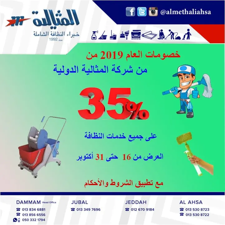 خصم 35% في شركة المثالية الدولية للنظافة الشاملة