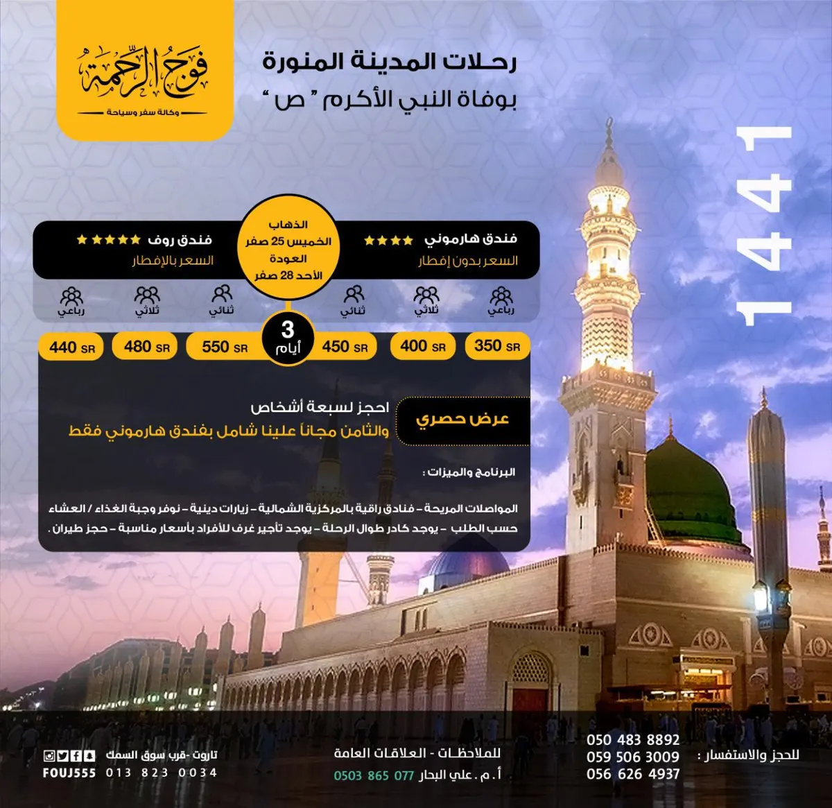 عرض خاص.. 3 أيام رحلة إلى المدينة المنورة مع «فوج الرحمة» بمناسبة وفاة النبي (ص)