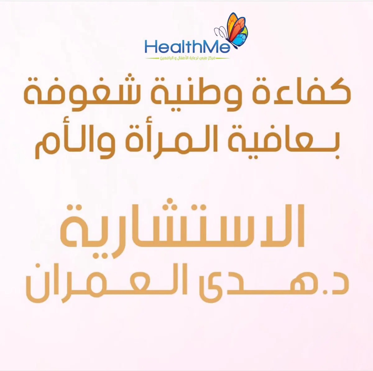 الاستشارية هدى العمران.. كفاءة وطنية شغوفة بعافية المرأة والأم في HealthMe