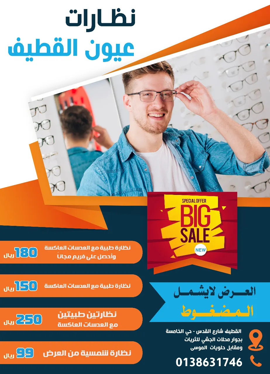 تخفيضات كبرى بمناسبة افتتاح نظارات عيون القطيف