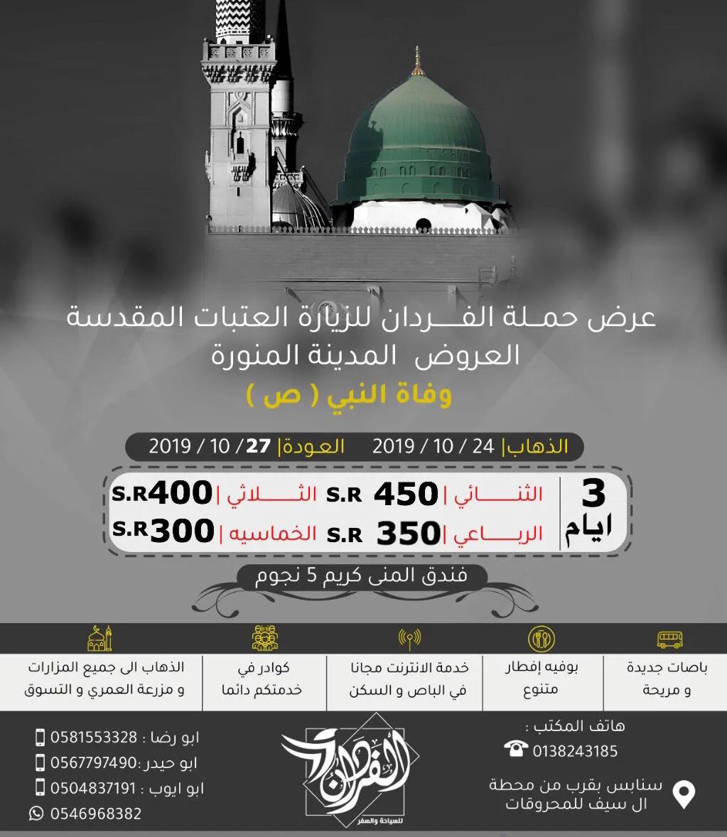 عرض رحلات المدينة المنورة.. مع «حملة الفردان لزيارة العتبات المقدسة»