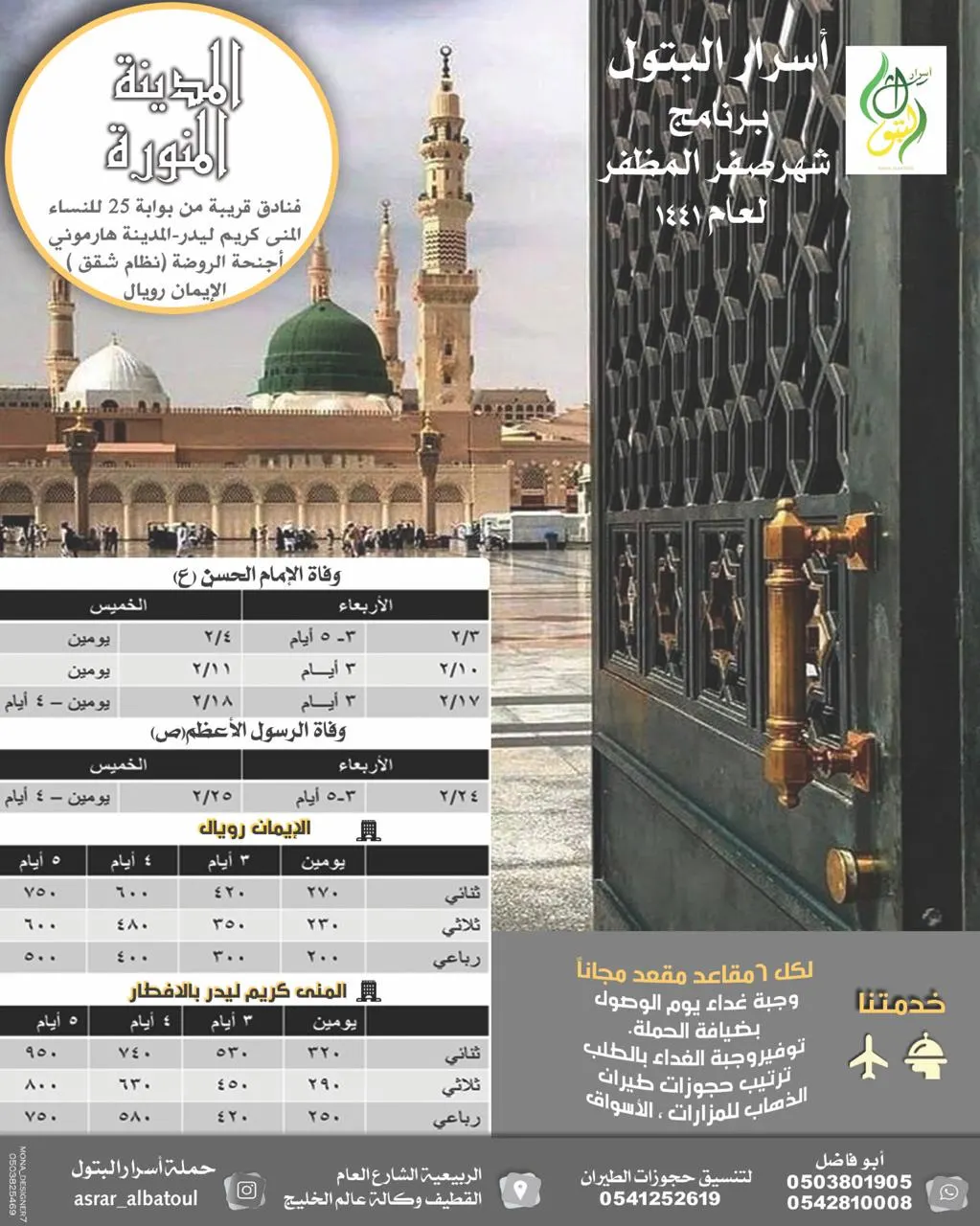 رحلات أسرار البتول للمدينة المنورة والأحساء والجبيل