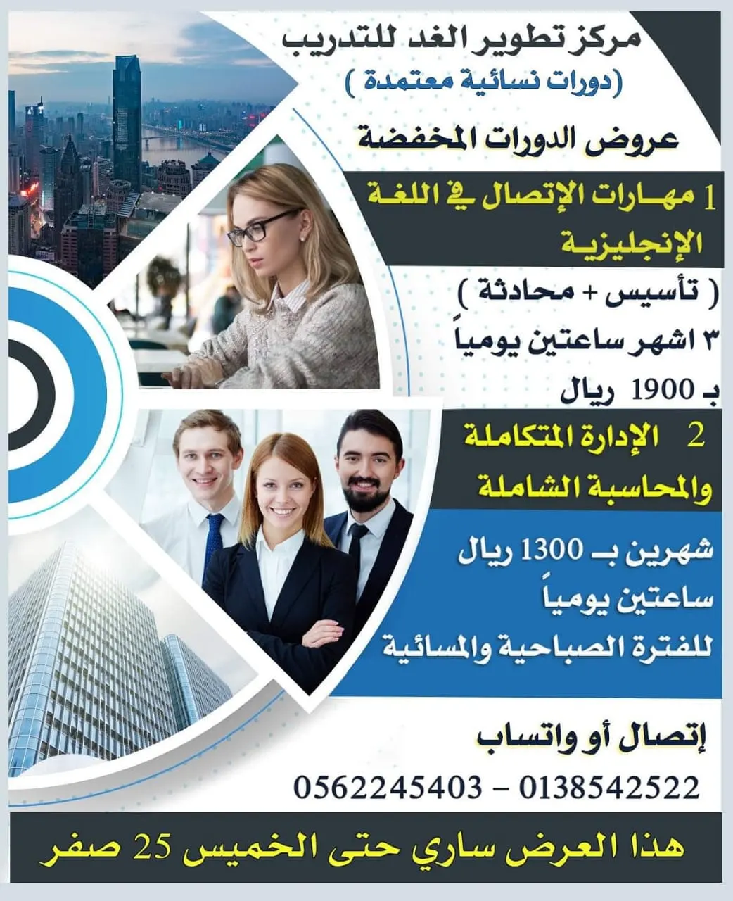 بدء التسجيل في الدورات المخفضة بمركز تطوير الغد النسائي للتدريب