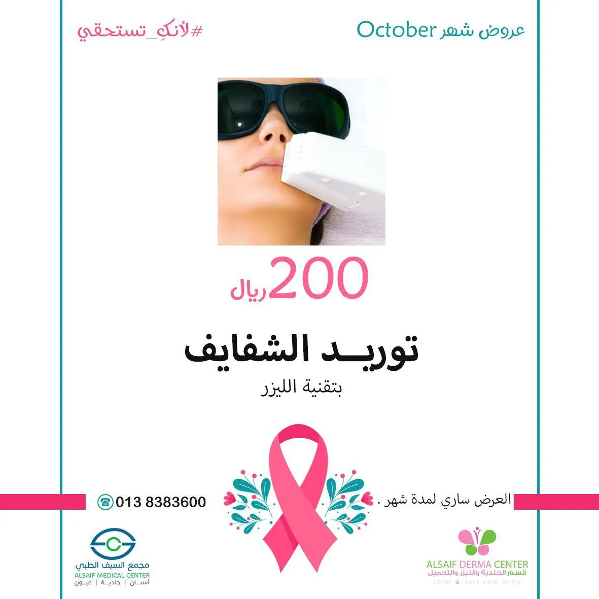 «مجمع السيف الطبي» يقدم جديد عروضه بمناسبة انضمام استشارية الجلدية والتجميل
