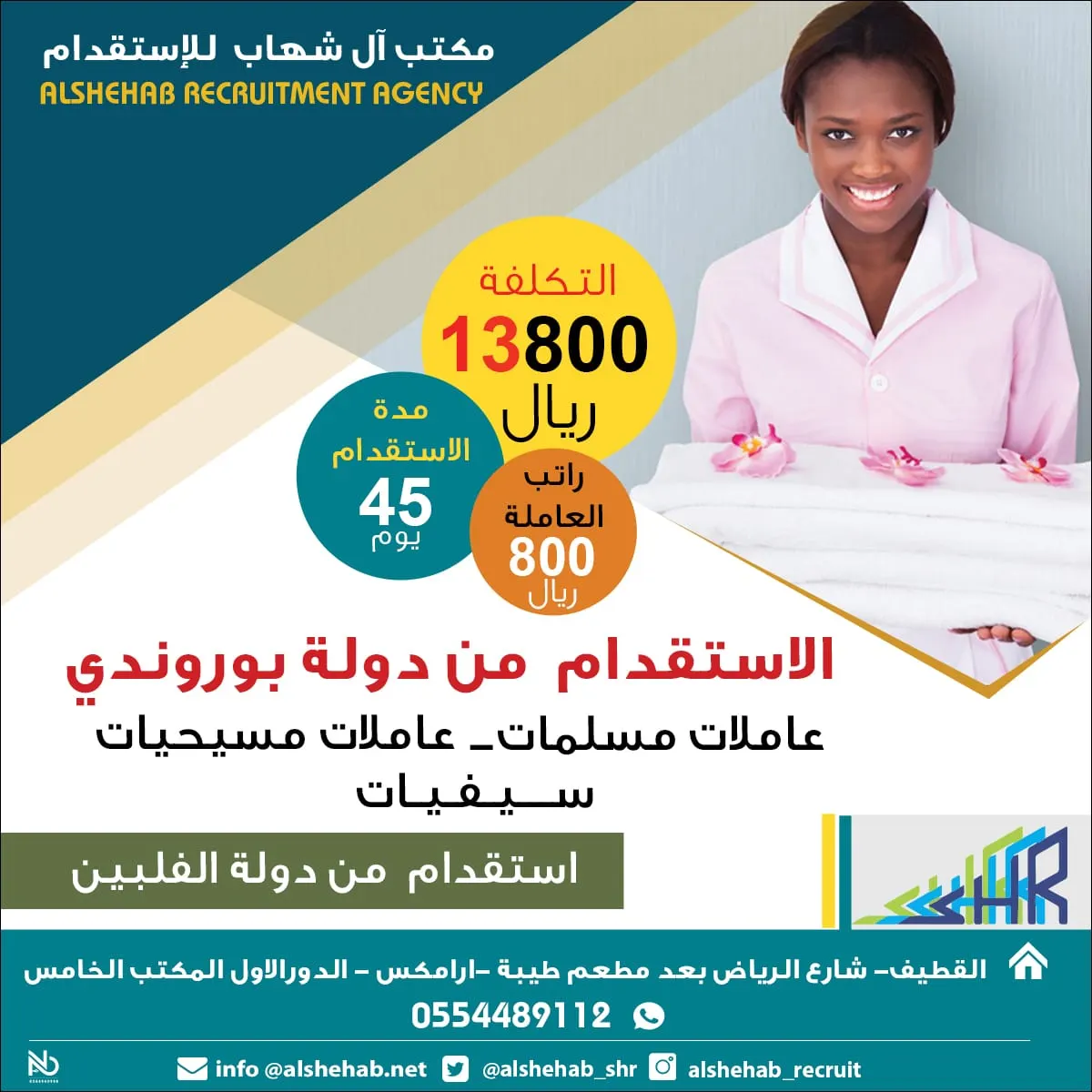 مكتب آل شهاب للإستقدام