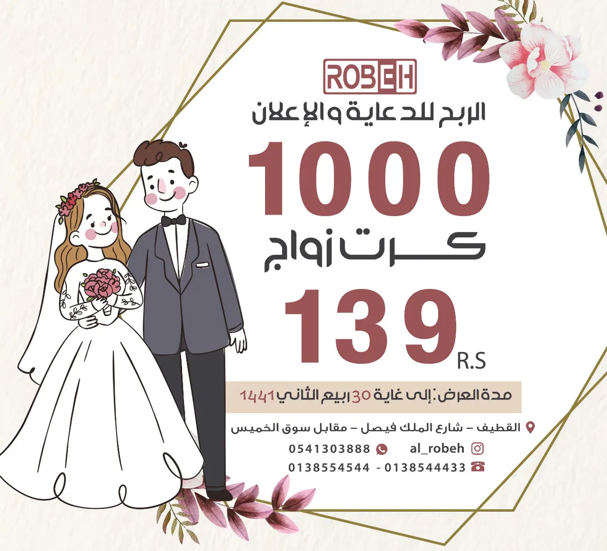 1000 كارت أفراح بـ 139 ريالًا بمؤسسة «الربح» للدعاية والإعلان