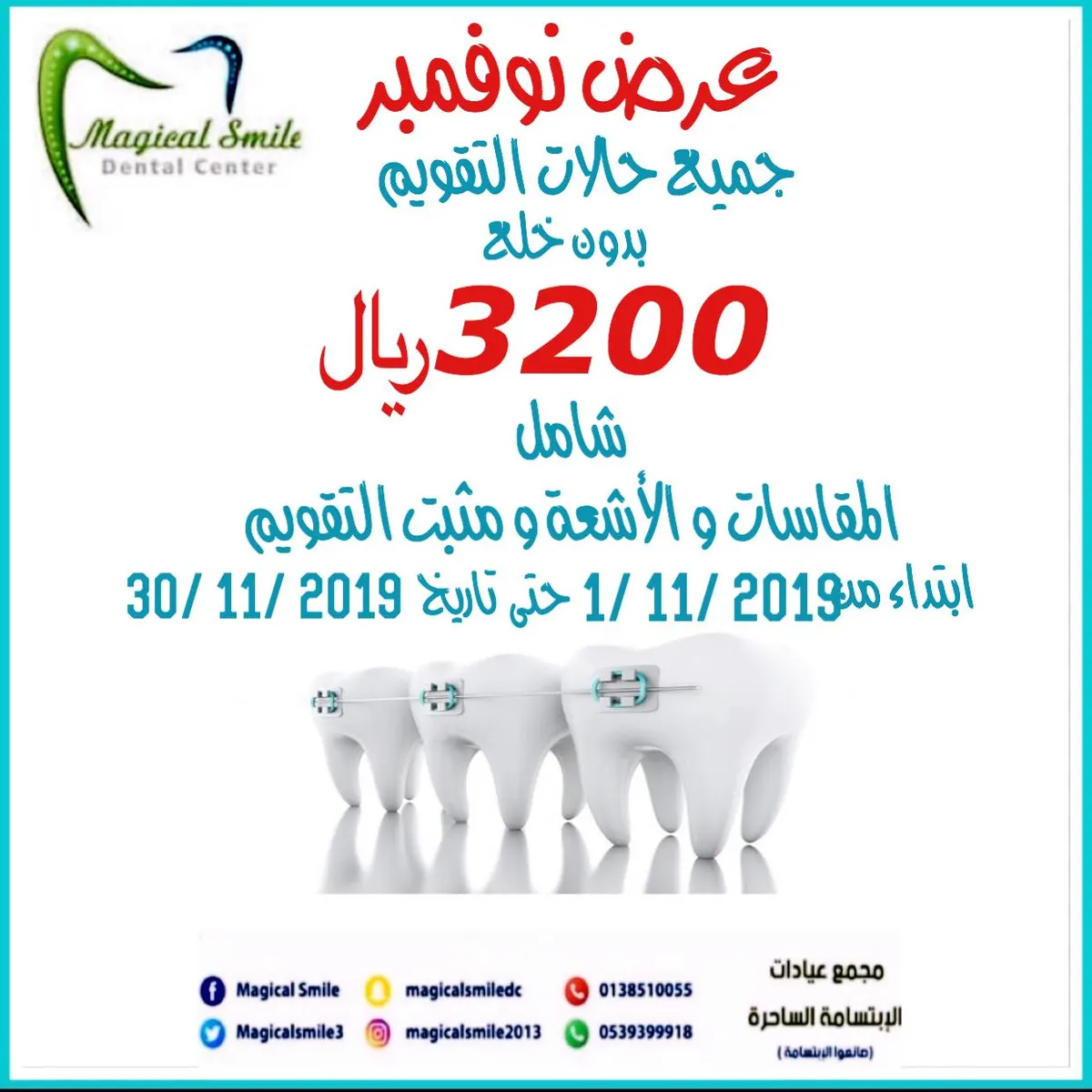 عرض خاص لجميع حالات تقويم الأسنان في مجمع عيادات الابتسامة الساحرة بالقطيف