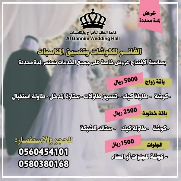 ميّزي ليلتك بـ 5000 ريال لدى الغانم للكوشات وتنسيق المناسبات