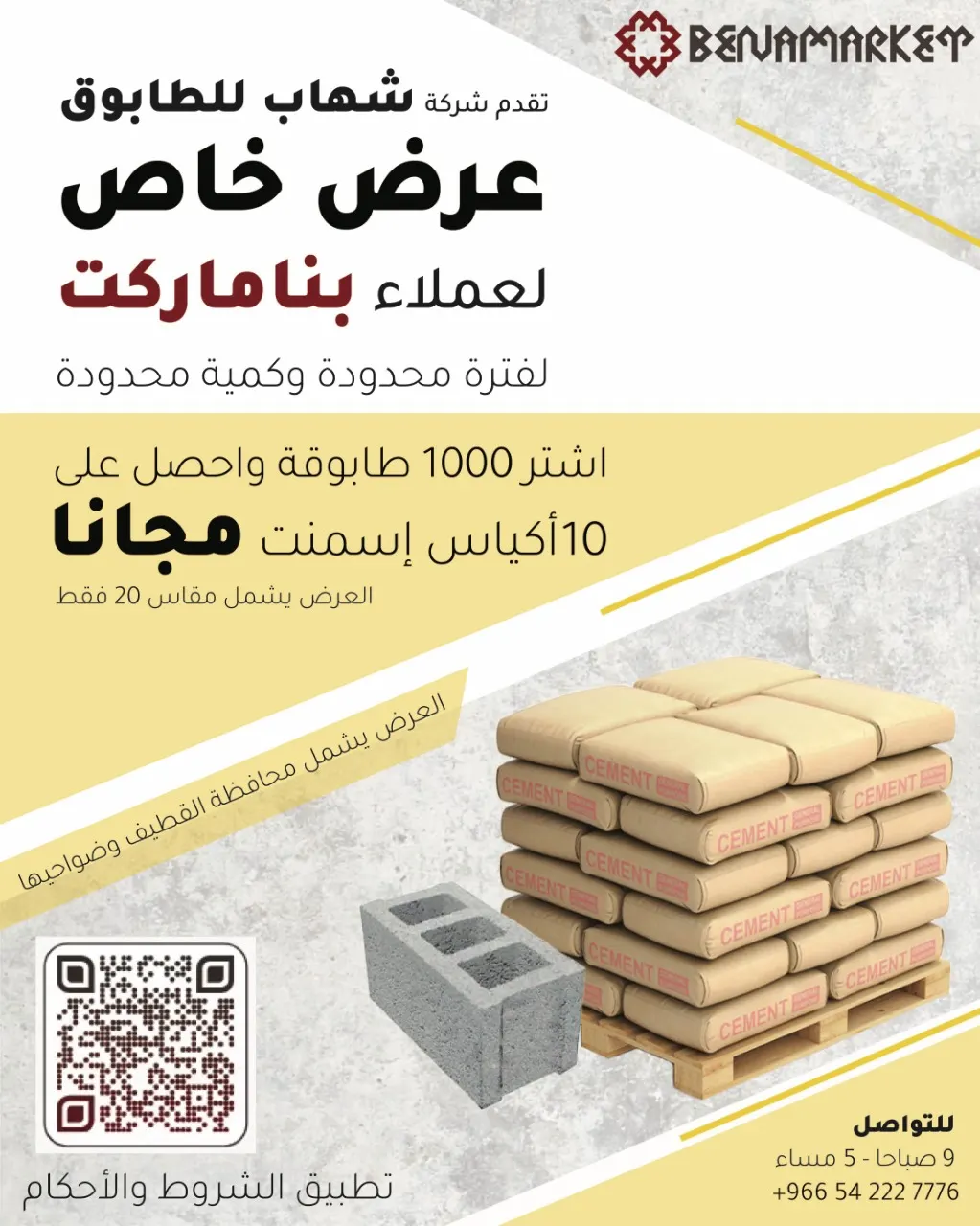 عرض خاص لعملاء بناماركت.. اشتر 1000طابوقة واحصل على 10 أكياس إسمنت مجاناً