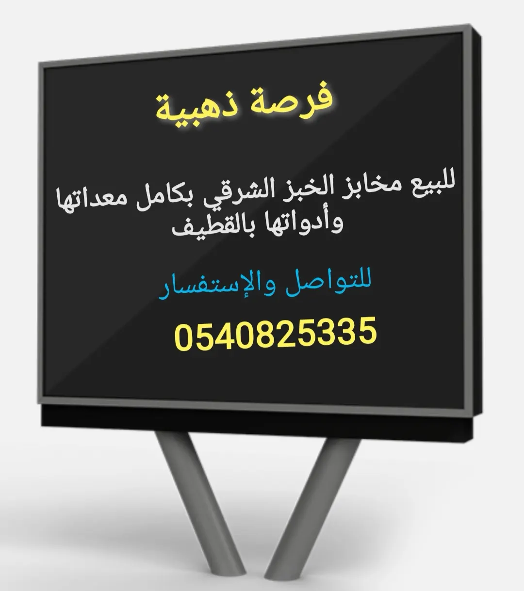 فرصة ذهبية.. للبيع مخابز الخبز الشرقي بكامل معداتها وأدواتها بالقطيف